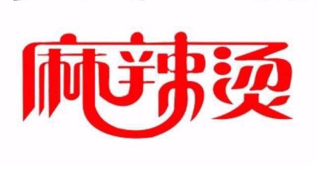川老麻辣烫加盟