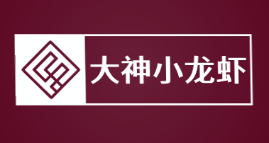 大神小龙虾加盟