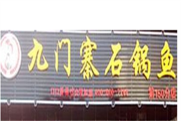 九寨门石锅鱼品牌logo