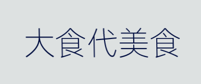 大食代美食加盟