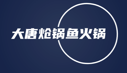 大唐炝锅鱼火锅加盟