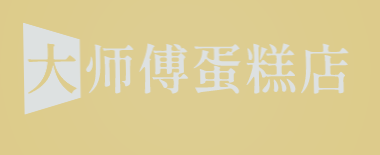 大师傅蛋糕店加盟