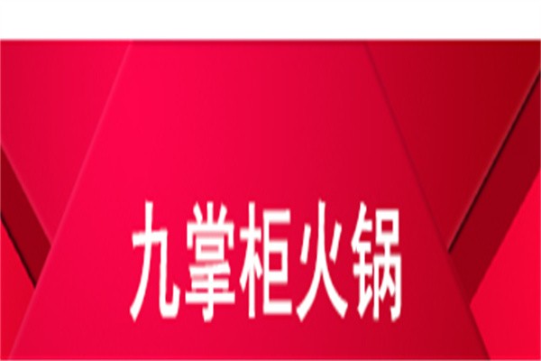 九掌柜自助火锅品牌logo