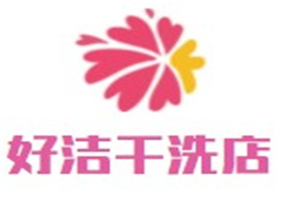 好洁干洗店加盟