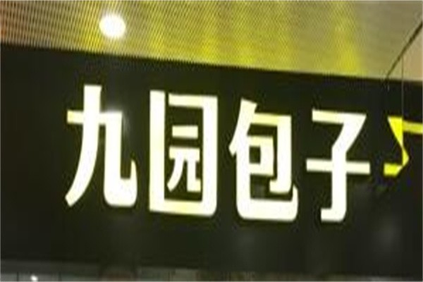 九园包子加盟