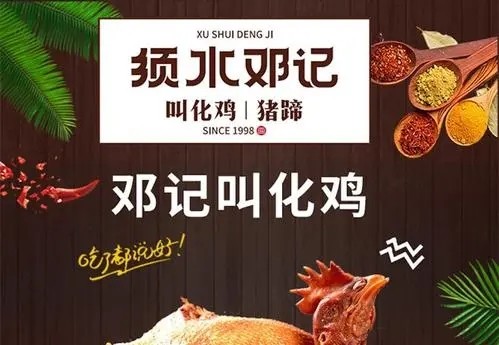 邓记叫化鸡加盟
