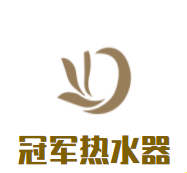 冠军热水器加盟