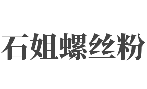 石姐螺丝粉加盟