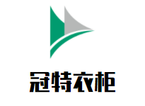 冠特衣柜品牌logo