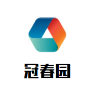 冠春园加盟