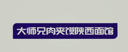 大师兄肉夹馍陕西面馆加盟