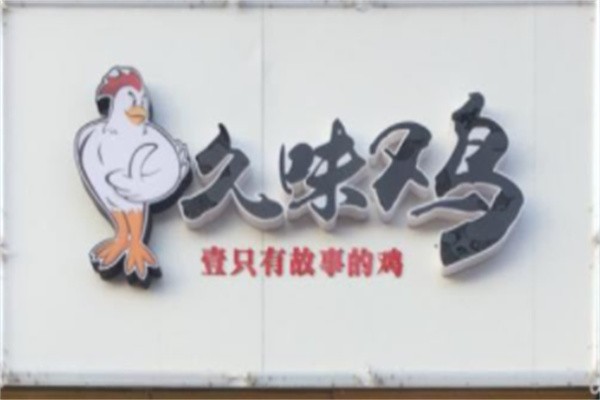 久味鸡加盟