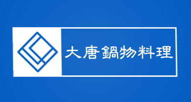 大唐锅物料理加盟