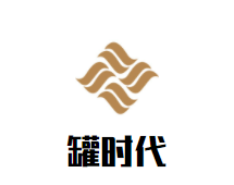 罐时代加盟