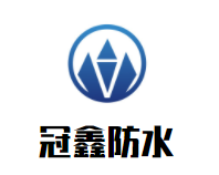 冠鑫防水加盟