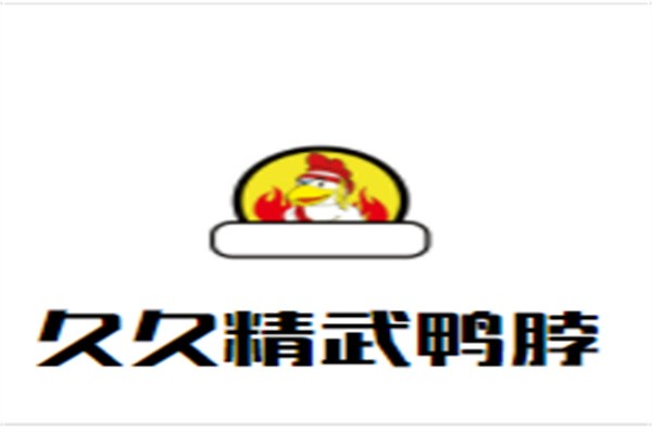 久久精武鸭脖加盟