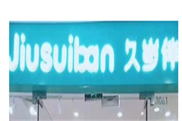 久岁伴童装加盟