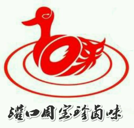 灌口周宝珍卤味品牌logo