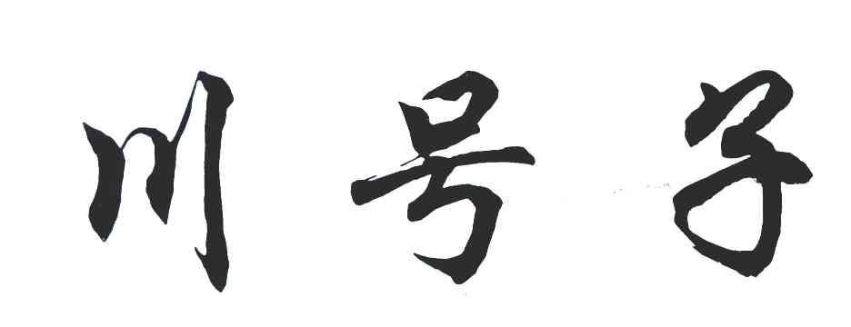 川号子火锅店加盟