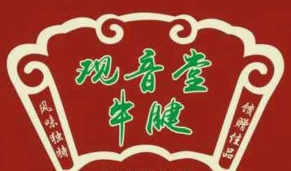观音堂曹记牛肉加盟