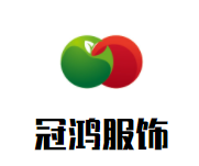 冠鸿服饰加盟