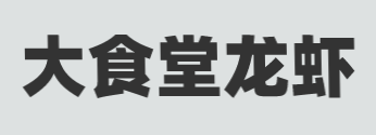 大食堂龙虾加盟
