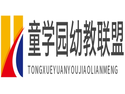 童学园幼教联盟加盟