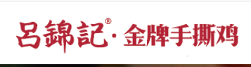 吕锦记加盟