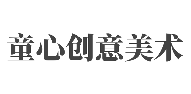 童心创意美术加盟