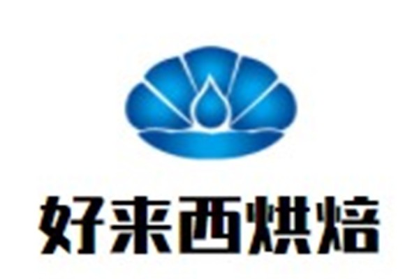 好来西烘焙加盟