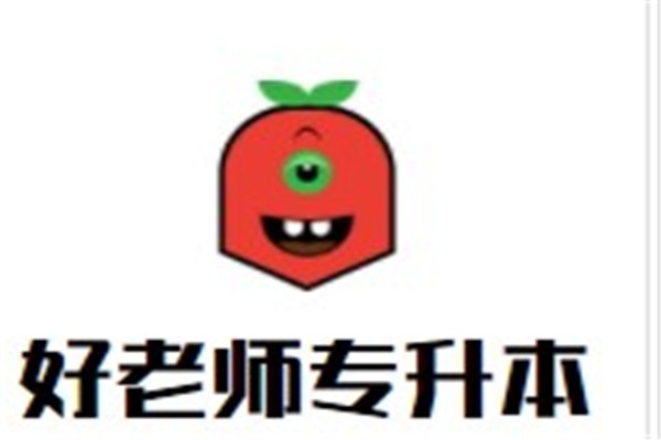好老师专升本加盟