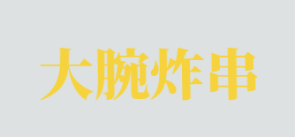 大腕炸串品牌logo