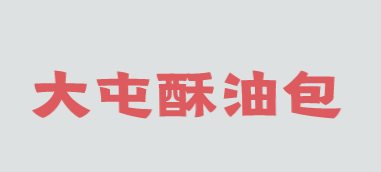 大屯酥油包加盟