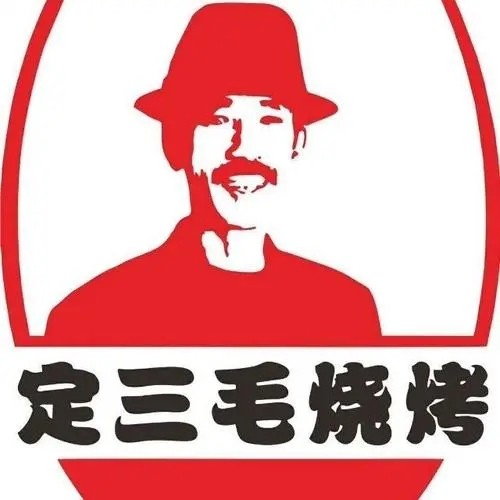 定三毛烧烤店加盟