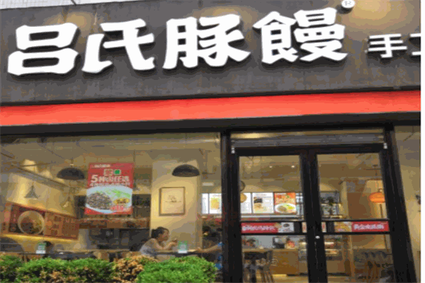吕氏豚馒产品 门店图片