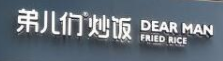 弟儿们炒饭品牌logo
