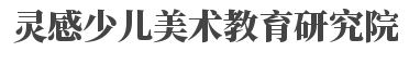 灵感少儿美术教育研究院品牌logo