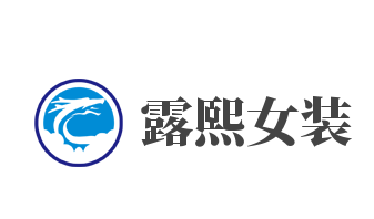露熙女装加盟