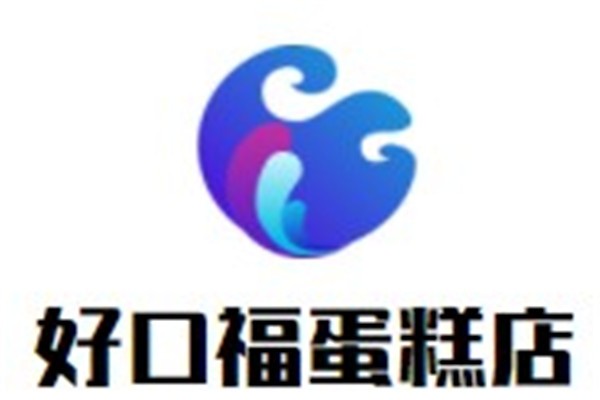 好口福蛋糕店加盟