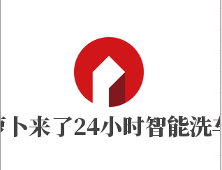 萝卜来了24小时智能洗车加盟