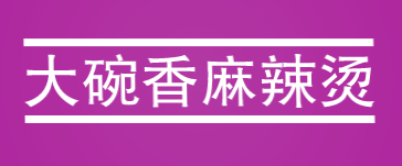 大碗香麻辣烫加盟