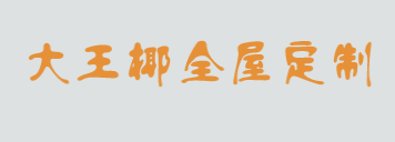 大王椰全屋定制加盟
