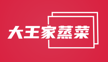 大王家蒸菜加盟