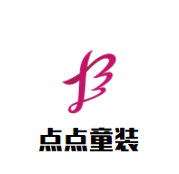 点点童装加盟