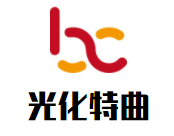 光化特曲白酒加盟
