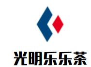 光明乐乐茶品牌logo