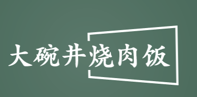 大碗井烧肉饭加盟