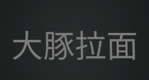 大豚拉面加盟