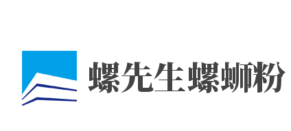 螺先生螺蛳粉加盟
