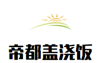 帝都盖浇饭品牌logo